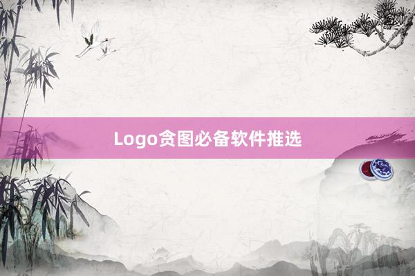 Logo贪图必备软件推选