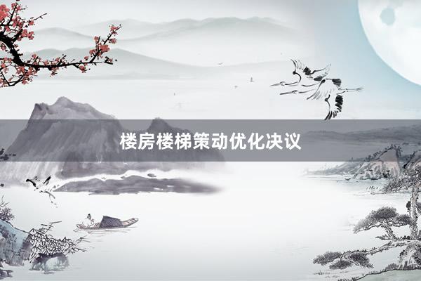 楼房楼梯策动优化决议