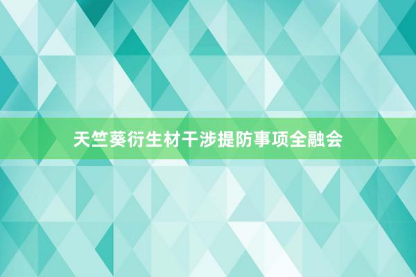 天竺葵衍生材干涉提防事项全融会