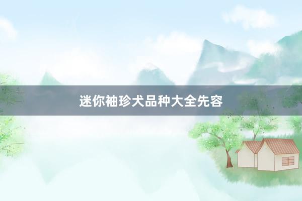 迷你袖珍犬品种大全先容