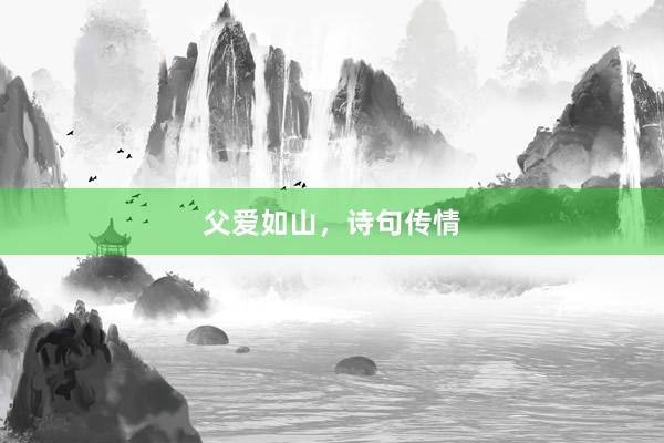 父爱如山，诗句传情